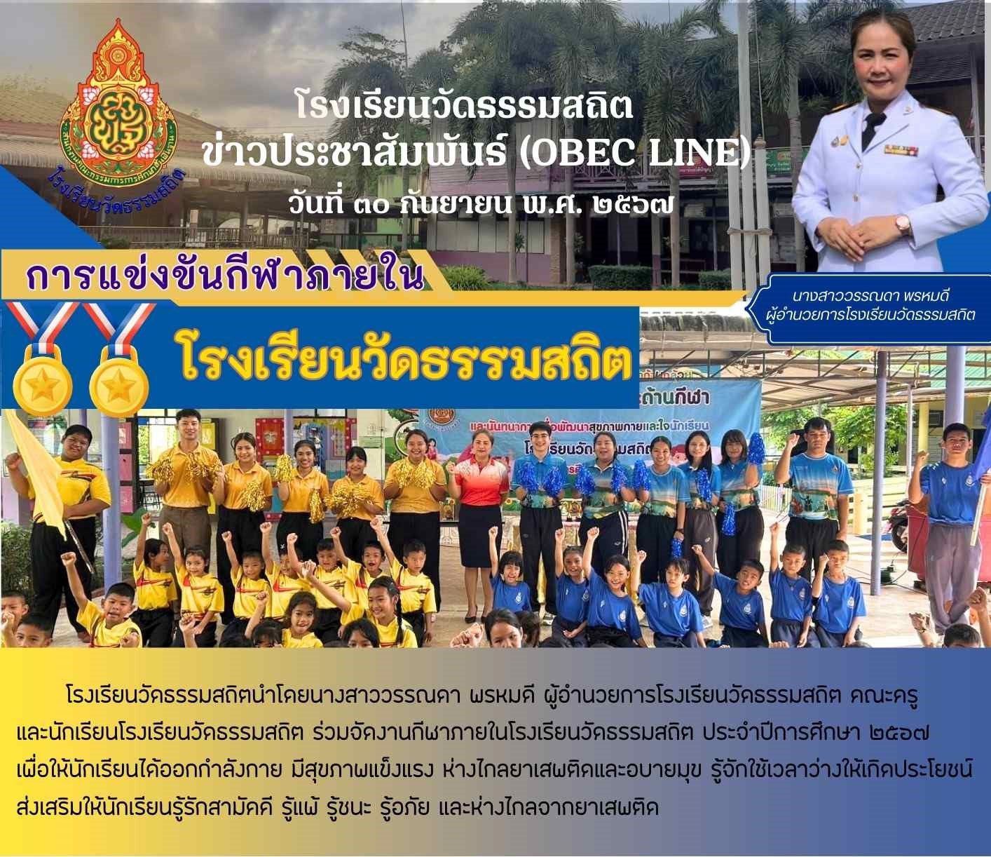 กีฬาภายในโรงเรียนวัดธรรมสถิต