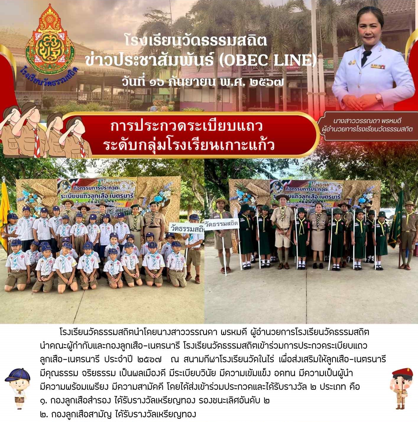 การประกวดระเบียบแถวลูกเสือ-เนตรนารี ประจำปี ๒๕๖๗ 