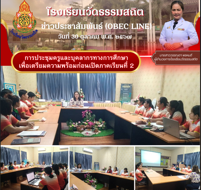 ประชุมคณะครูแและบุคลากรทางการศึกษา เพื่อเตรียมความพร้อมก่อนเปิดภาคเรียนที่ ๒  ปีการศึกษา ๒๕๖๗