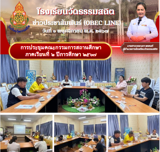 ประชุมคณะกรรมการสถานศึกษาภาคเรียนที่ ๒ ปีการศึกษา ๒๕๖๗ 