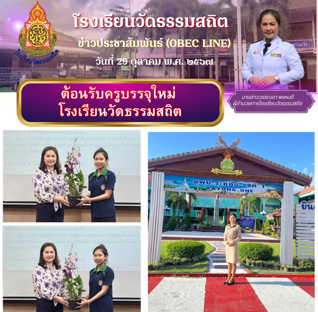 ต้อนรับคุณครูบรรจุใหม่