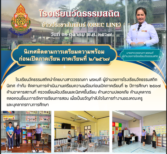 นิเทศ กำกับ ติดตามการดำเนินงานเตรียมความพร้อมก่อนเปิดภาคเรียนที่ ๒ ปีการศึกษา ๒๕๖๗