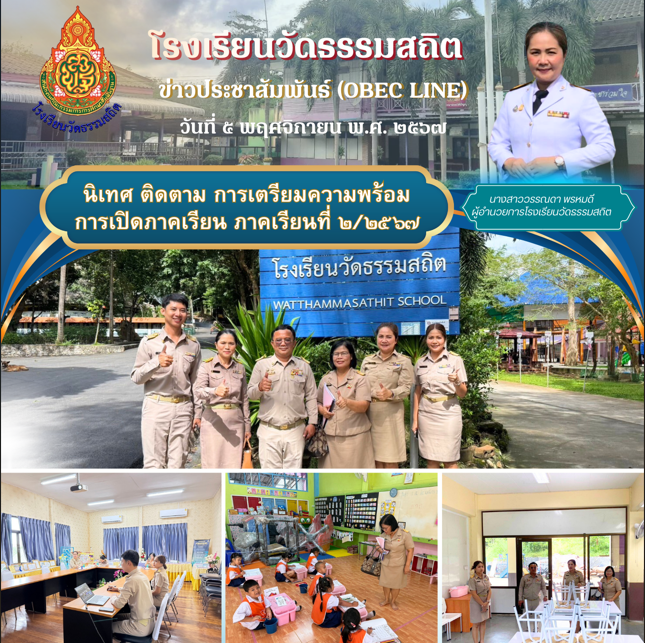 สพป.ระยอง เขต ๑ นิเทศ ติดตาม  การเตรียมความพร้อมการเปิดภาคเรียน ภาคเรียนที่ ๒ ปีการศึกษา ๒๕๖๗ 