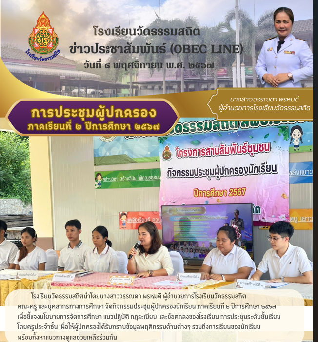 ประชุมผู้ปกครองนักเรียน ภาคเรียนที่ ๒ ปีการศึกษา ๒๕๖๗ 
